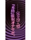 【催●体験】催●オナサポ・中級編〜「無限音階」と淫語でトロける脳イキ射精〜