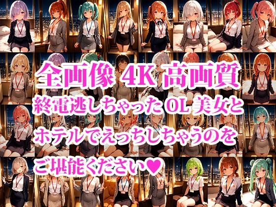 4K超高精細CG集 終電逃した後輩ちっぱいOL美女とホテルで朝までエッチしちゃった件 画像1