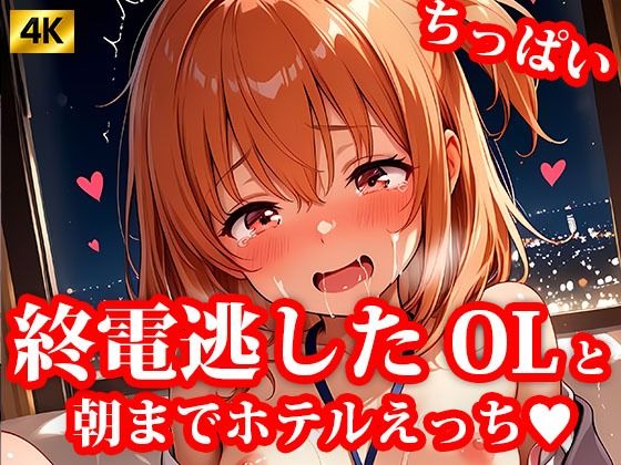 4K超高精細CG集 終電逃した後輩ちっぱいOL美女とホテルで朝までエッチしちゃった件