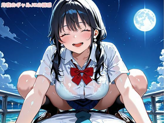 月夜のギャルJKの誘惑 画像8