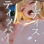 ちっぱいハートStories イディス・ティッパー 〜アナザーストーリー〜