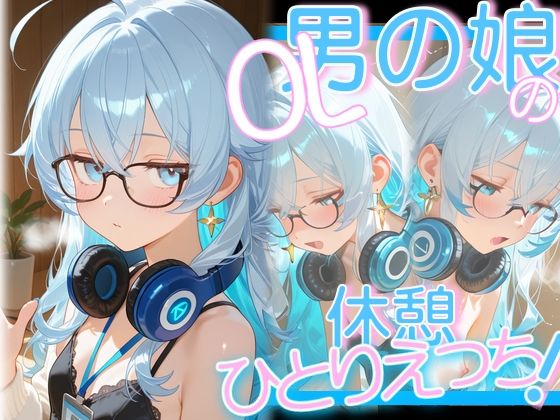 OL男の娘ちゃんの休憩ひとりえっち！