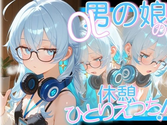 OL男の娘ちゃんの休憩ひとりえっち!【OLちゃんは男の娘っ!!!!】