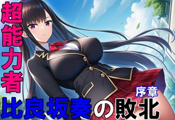 超能力者 比良坂奏の敗北 序章
