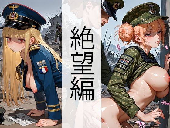 軍服美女・戦場（巨乳・絶望編）