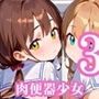 肉便器少女のエッチな特別ご奉仕3・180枚