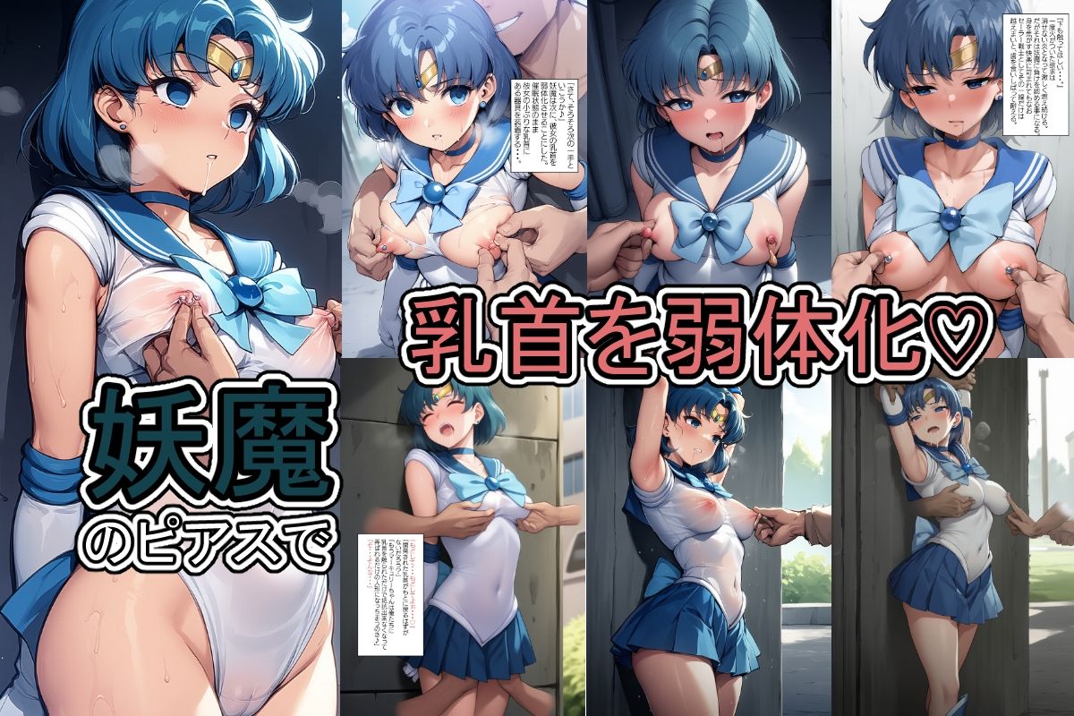 サンプル画像3:水星が妖魔の快楽責めで弱体化して勝てなくなる話(肉欲フェティシズム) [d_621291]