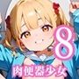 肉便器少女のエッチな特別ご奉仕8・180枚