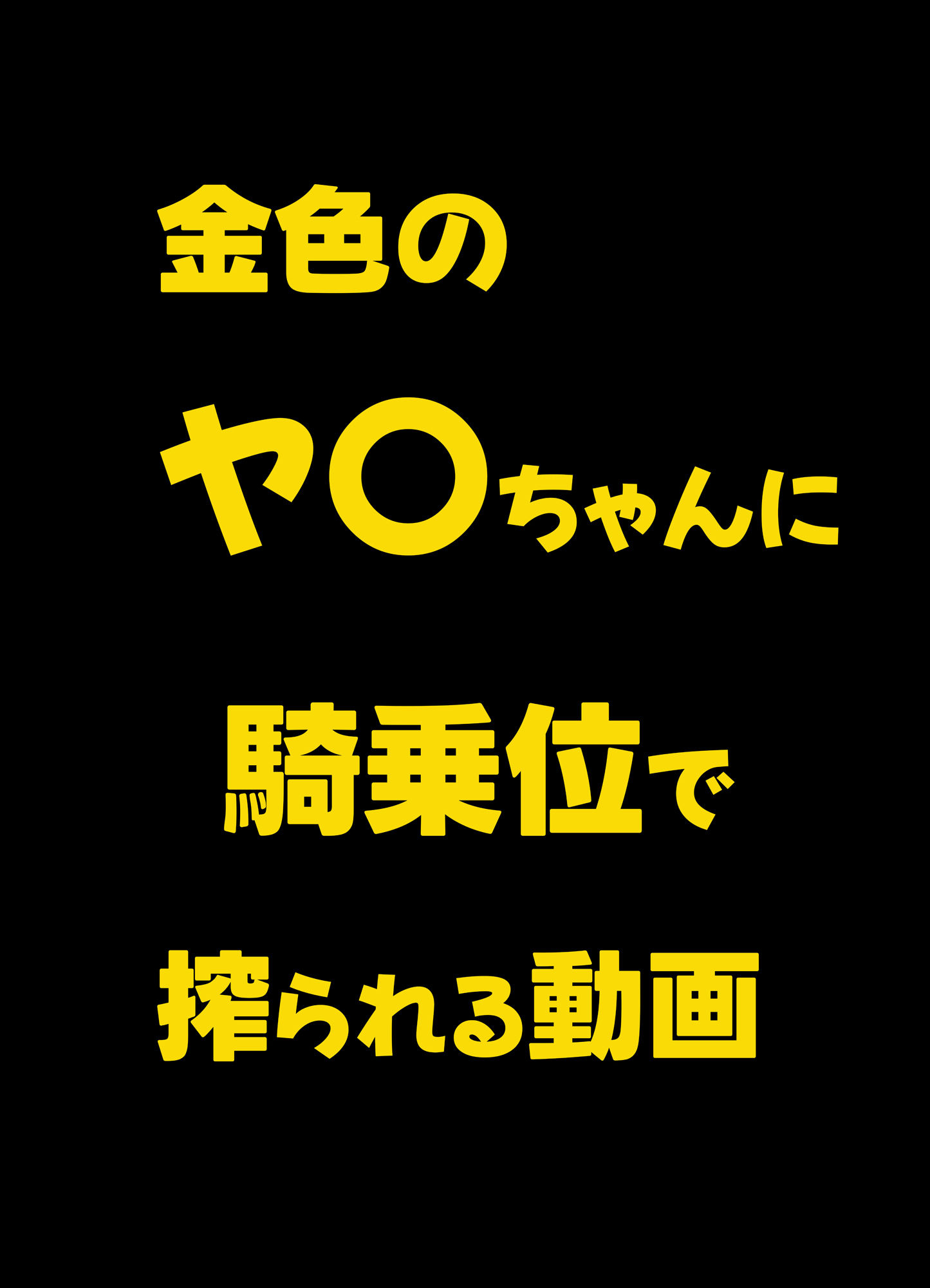 金色のヤ〇ちゃんに騎乗位で搾られる動画 画像1