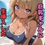 日焼けした巨乳ギャルに興奮して生挿入したら最高だった  「お兄さんてエッチ上手ですね」