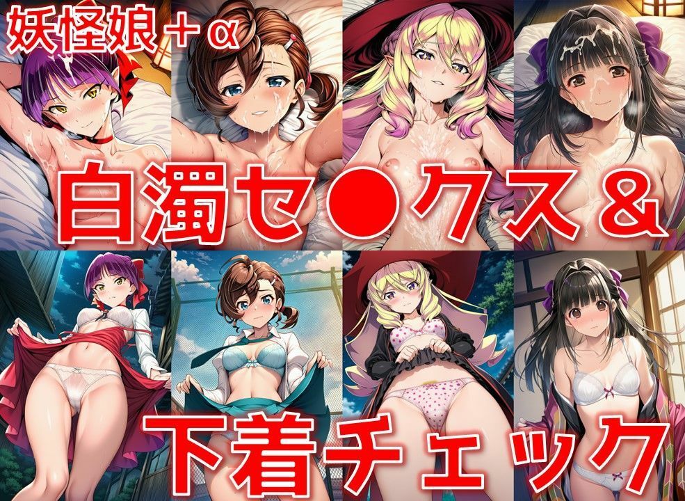 妖怪娘+α 白濁セ◯クス&下着チェック/現代下着IF【V4.5/陰毛あり版】 画像1