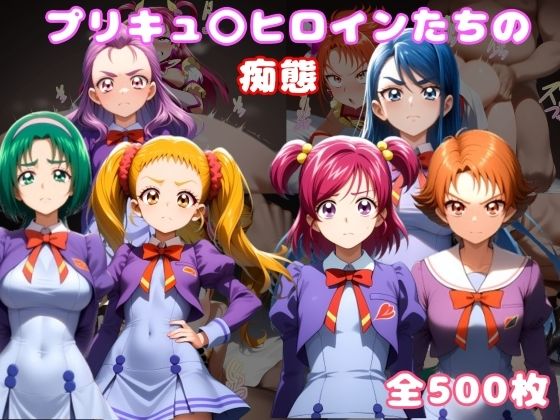 プリキュ〇ヒロインたちの痴態vol.2