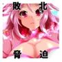 脅迫の聖戦士  セイレーンリリー