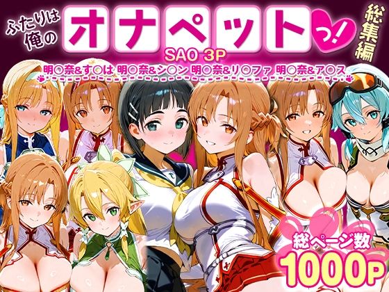 ふたりは俺のオナペットっ!SAO総集編【おなち丸】