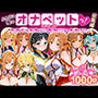 ふたりは俺のオナペットっ！SAO総集編