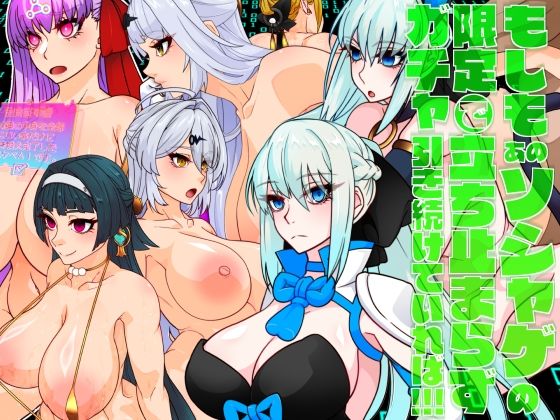 【もしもあのソシャゲの限定ガチャで立ち止まらず引き続けていれば！！！】眼帯クリティカル