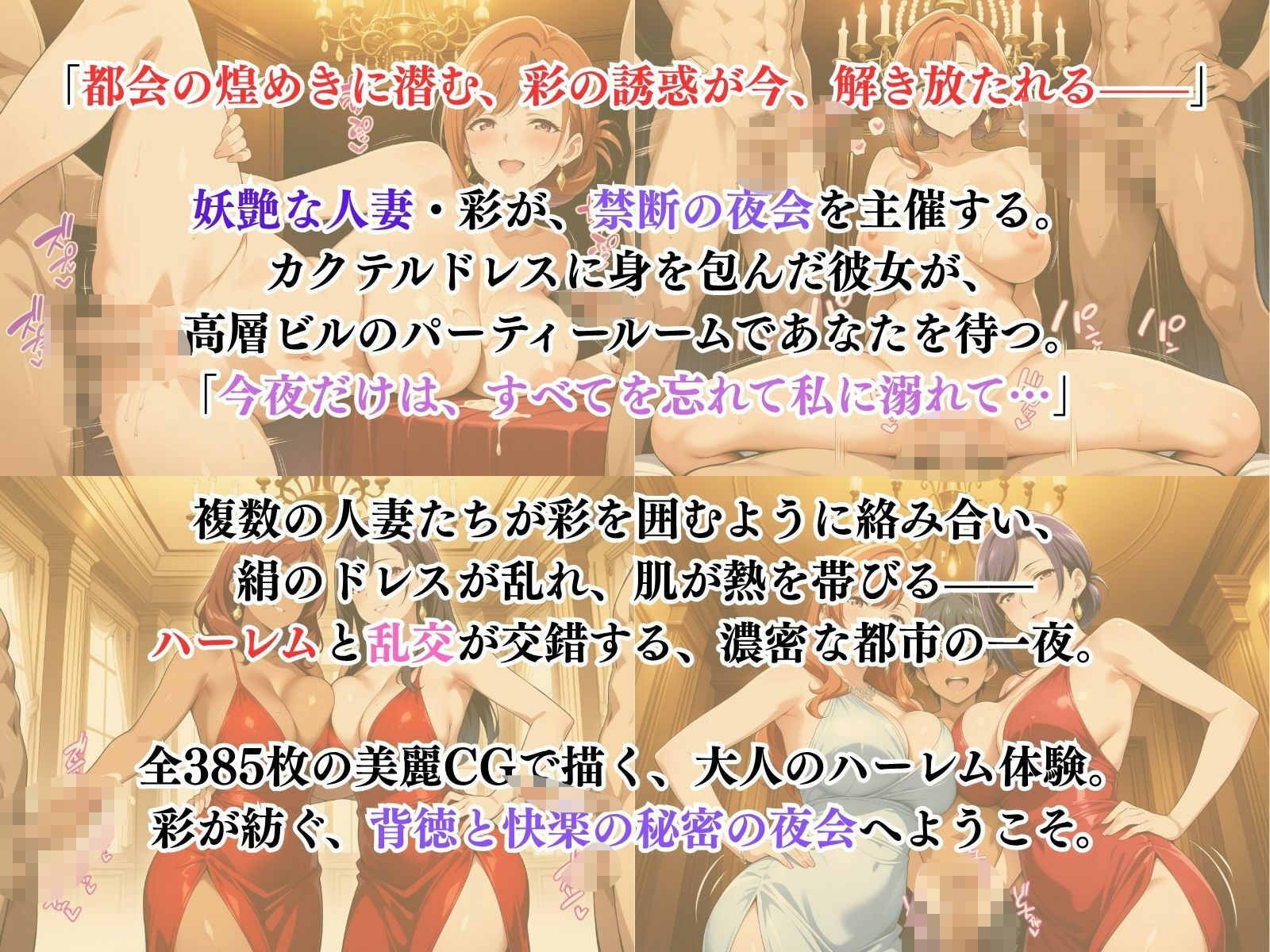 サンプル画像1:彩の秘密の夜会 〜煌めく都会のハーレム〜(性癖の館) [d_621386]