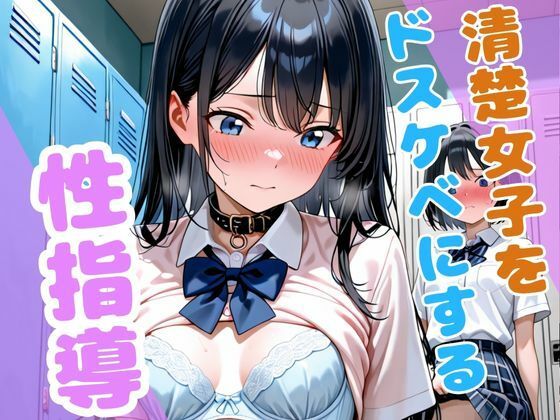 清楚女子をドスケベに、、性指導