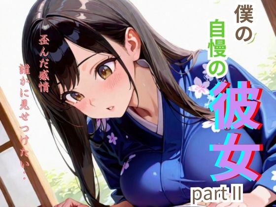僕の自慢の彼女part II