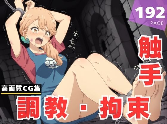 【調教・拘束・触手】海● 奈美恵【月夜の工房】
