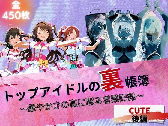 『トップアイドルの裏帳簿 〜華やかさの裏に眠る営業記録〜 Cute 後編』 画像1