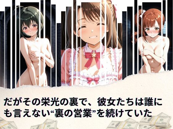 サンプル画像3:『トップアイドルの裏帳簿 〜華やかさの裏に眠る営業記録〜 Cute 後編』(たぶん全年齢じゃないです) [d_621439]