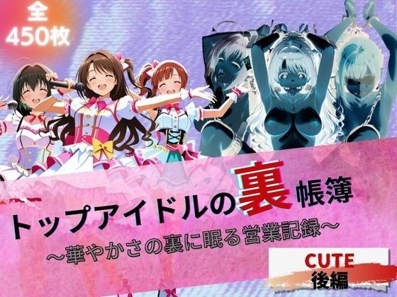 『トップアイドルの裏帳簿 〜華やかさの裏に眠る営業記録〜 Cute 後編』【たぶん全年齢じゃないです】