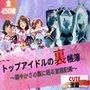 『トップアイドルの裏帳簿 〜華やかさの裏に眠る営業記録〜 Cute 後編』