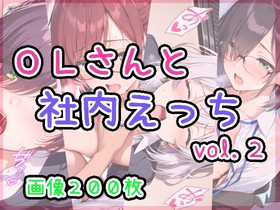 OLさんと社内えっち  vol.2【ひるごんどら】