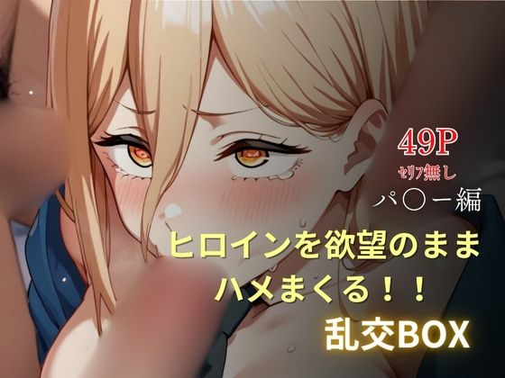 ヒロイン乱交BOX〜パ〇ー〜