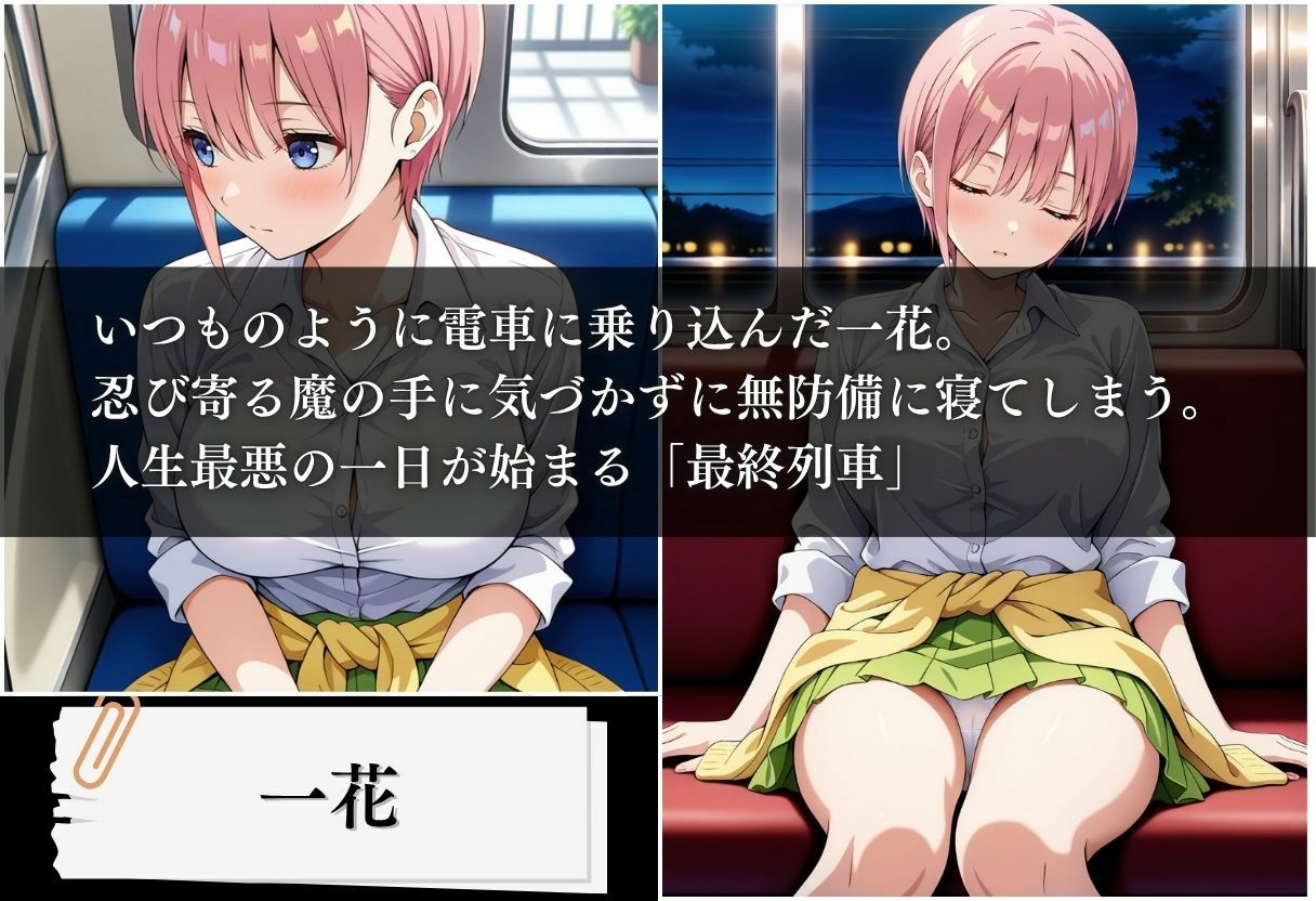 サンプル画像1:最終列車 五等分の絶望妊娠 〜一花編〜(とろける果実) [d_621483]