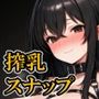 搾乳スナップ