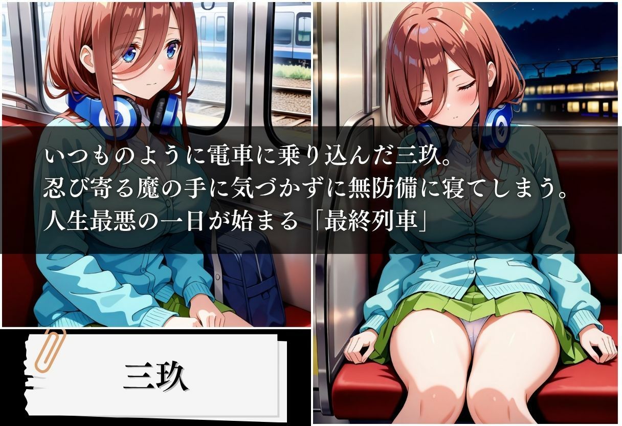 サンプル画像1:最終列車 五等分の絶望妊娠 〜三玖編〜(とろける果実) [d_621494]