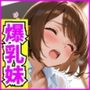 爆乳妹ちゃんはお兄ちゃんをイかせたい！