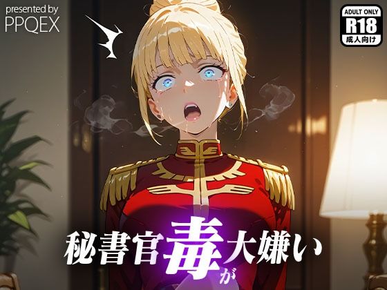 秘書官毒が大嫌い【PPQEX】