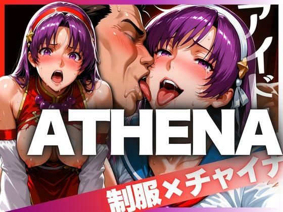 アイドルATHENA 制服とチャイナ服【ばんばん】
