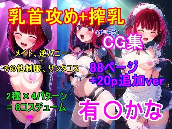 推し〇子 有〇かなCG集（ギリモザ）〜乳首攻め、搾乳〜