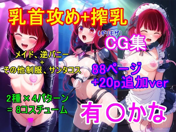 推し〇子 有〇かなCG集(ギリモザ)〜乳首攻め、搾乳〜【四等分くらいのアイドル】