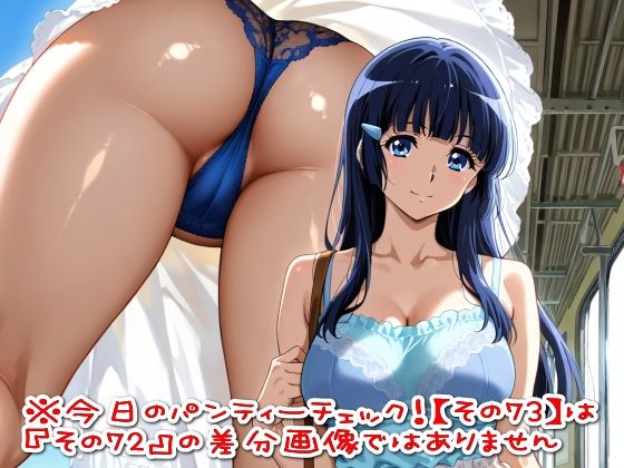 今日のパンティーチェック！その72＆その73 画像1