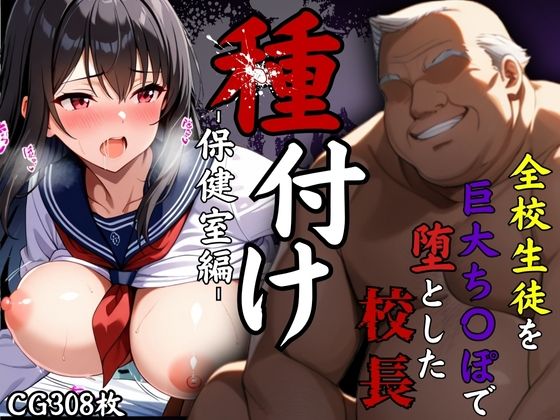 【すきやきんまん】同人CG・AI『全校生徒を巨大ち〇ぽで落とした校長～種付け―保健室編ー』