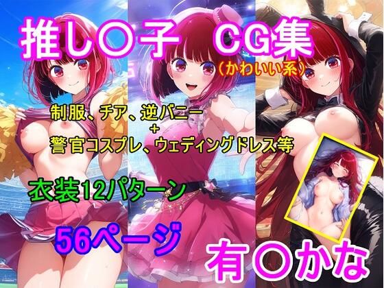 推し〇子 有〇かなCG集