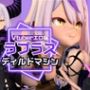 ラプラス・ダークネス誕生日記念!拘束連続絶頂の動画2本セット ラプラス・ダークネス誕生日記念!拘束連続絶頂の動画2本セット