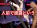 崩壊3rdからシリーン登場！拘束調教で連続絶頂させちゃうSMプレイ編