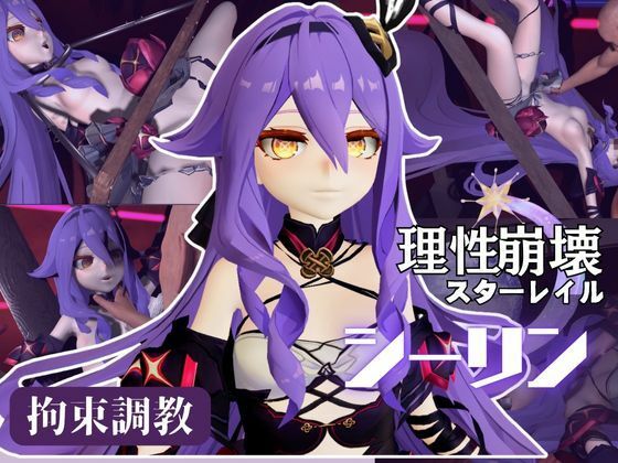 崩壊3rdからシリーン登場!拘束調教で連続絶頂させちゃうSMプレイ編