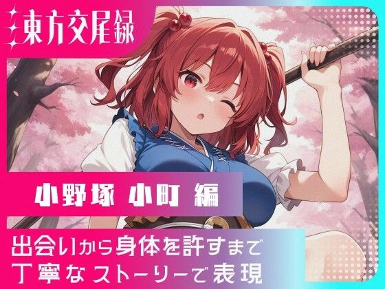 【無料エロ漫画】東方交尾録〜小野塚小町編〜(東方FAP) d_621646