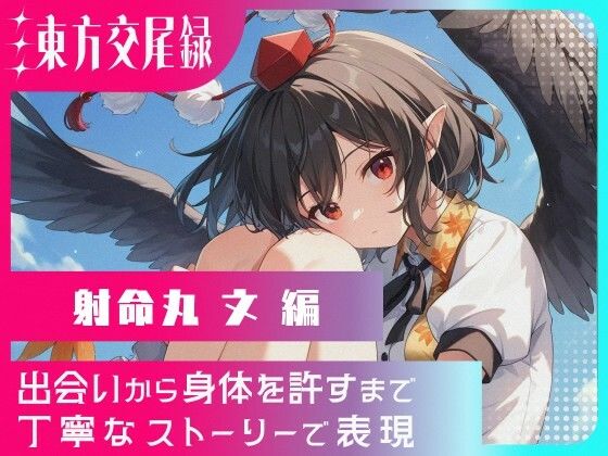 東方交尾録〜射命丸文編〜の画像