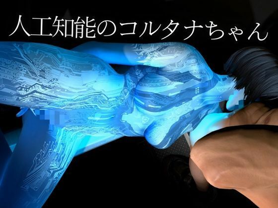 サンプル画像1:【動画4本】HALOからコルタナ登場！コルタナをセックスボットにしてやりたい放題する動画パック(月桂樹) [d_621663]