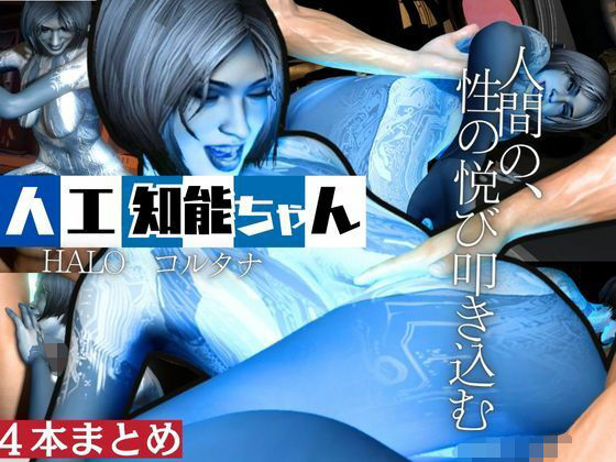 【動画4本】HALOからコルタナ登場!コルタナをセックスボットにしてやりたい放題する動画パック【月桂樹】