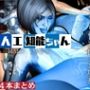【動画4本】HALOからコルタナ登場！コルタナをセックスボットにしてやりたい放題する動画パック