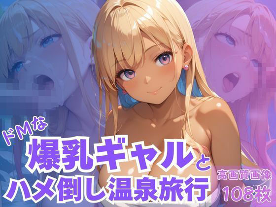 ドMな爆乳ギャルとハメ倒し温泉旅行